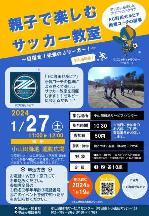 【2024年1月27日（土）開催！】小山田緑地『親子で楽しむサッカー教室』