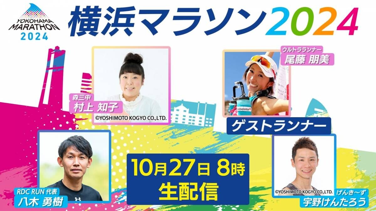 【#横浜マラソン】「ONLINE EXPO」スタート　横浜マラソン名物「ラッキー給食」発表 ＆ 総選挙初開催！！  朝8時スタート「横浜マラソンTV」生配信も決定