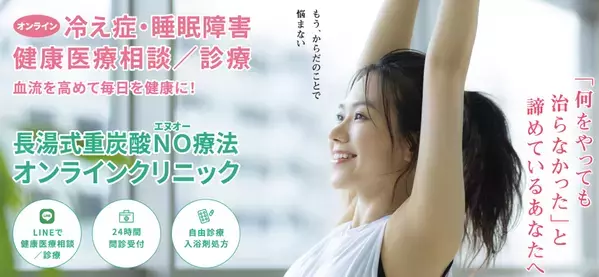 【家庭のお風呂で健康医療！東京TMクリニックと連携】共同開発した専用純正重炭酸入浴剤『HOT TAB Medicated』を提供するオンライン診療サービス3月開始！