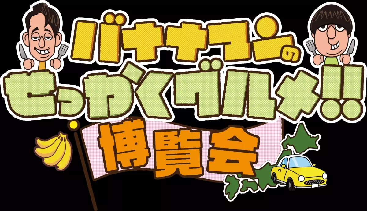 「バナナマンのせっかくグルメ!!博覧会」番組グルメを堪能できます！明日8月28日(水)から横浜で開催！