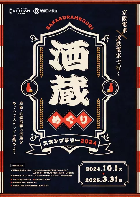 秋の酒蔵開きに合わせ、10月11日(金)から伏見エリアキャンペーンを実施します！