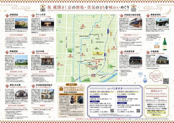 秋の酒蔵開きに合わせ、10月11日(金)から伏見エリアキャンペーンを実施します！
