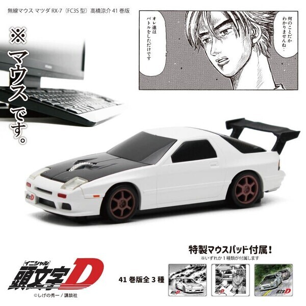 『頭文字D』無線マウス 千里阪急で期間限定販売（〜12/25）