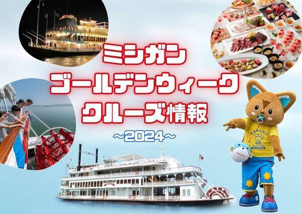 びわ湖の外輪船ミシガンでゴールデンウィークを楽しもう！ ミシガンクルーズGW情報