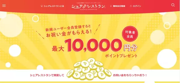 シェアレストランが業界初の「新規登録するとお祝い金、最大10,000円分ポイントプレゼント」キャンペーンを開始。