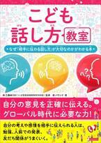 将来、社会で活躍するための“伝える力”を身につける！『こども話し方教室』が1月11日に発売