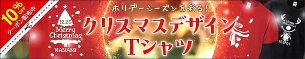 【クリスマス限定SALE】サンタやトナカイなど選べる7種！名入れ可能クリスマスデザインTシャツ＆ロンT – 12/16から1週間限定！