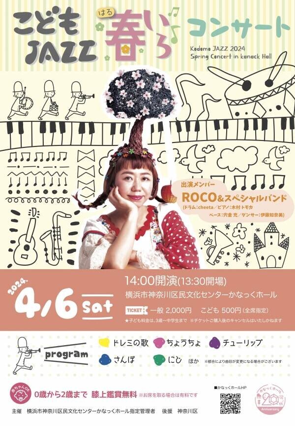 0歳から入場可能！『こどもJAZZ春いろ♪コンサート』かなっくホールにて開催決定　NHK教育番組の楽曲提供など幅広く活躍するジャズシンガー「ROCO」出演
