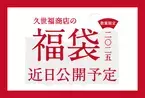 【2025年新春福袋】今年も発売決定！11月8日(金)に詳細を公開。限定商品やおしゃれな保冷トートバッグも【久世福商店・サンクゼール・オンラインショップ】