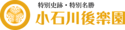 【小石川後楽園】令和7年2月1日（土）～3月2日（日）梅香る庭園へ。早春を楽しむ“梅まつり”開催！