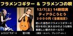 「フラメンコギター＆フラメンコの唄」上演決定　宮川明とレイコシミズサンギートによるフラメンコ音楽の世界を堪能