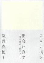 第３３回「山本七平賞」最終選考結果のお知らせ 受賞作は磯野真穂著『コロナ禍と出会い直す』