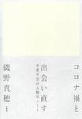 第３３回「山本七平賞」最終選考結果のお知らせ 受賞作は磯野真穂著『コロナ禍と出会い直す』