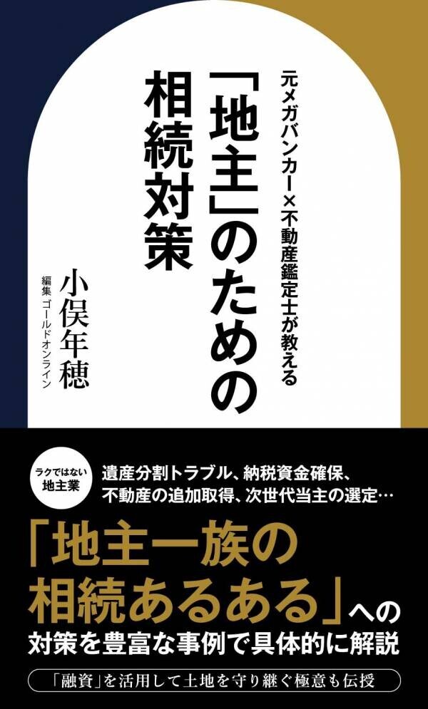 『元メガバンカー×不動産鑑定士が教える「地主」のための相続対策』（小俣 年穂［著］／幻冬舎ゴールドオンライン）刊行！