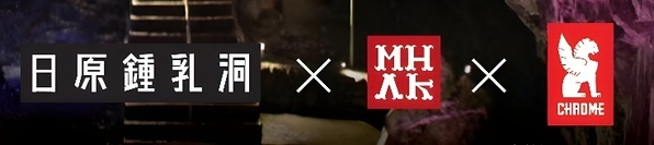 鍾乳洞を“着る”！ずっと涼しさが続く「鍾乳洞Tシャツ」｜日原鍾乳洞×MHAK×CHROMEのコラボも実現｜持続冷却シャツを新商品