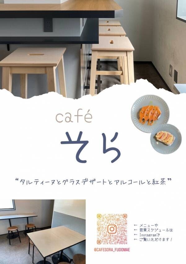 目黒【ITエンジニアのバリキャリ女性がフランスのオープンサンド「タルティーヌ」提供するカフェ】「caféそら」新規オープン