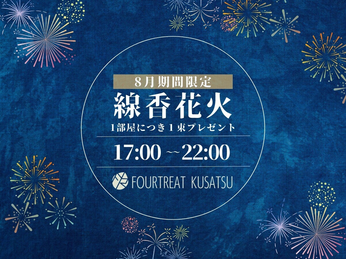 “群馬の避暑地”草津温泉のホテルが夏休みイベント開催！  ご宿泊者全員に線香花火を無料プレゼント｜2024年8月31日まで