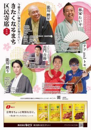 林家たい平、瀧川鯉昇、テツandトモ ほか　『第35回きたくなるまち区民寄席』出演者決定　カンフェティでチケット発売
