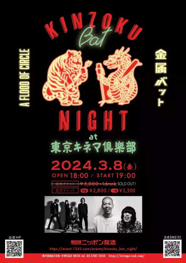 a flood of circle「キャンドルソング」が“オールナイトニッポン・プッシュ曲”決定！「KINZOKU Bat NIGHT」2Fチケット追加販売＆イベントグッズ解禁！