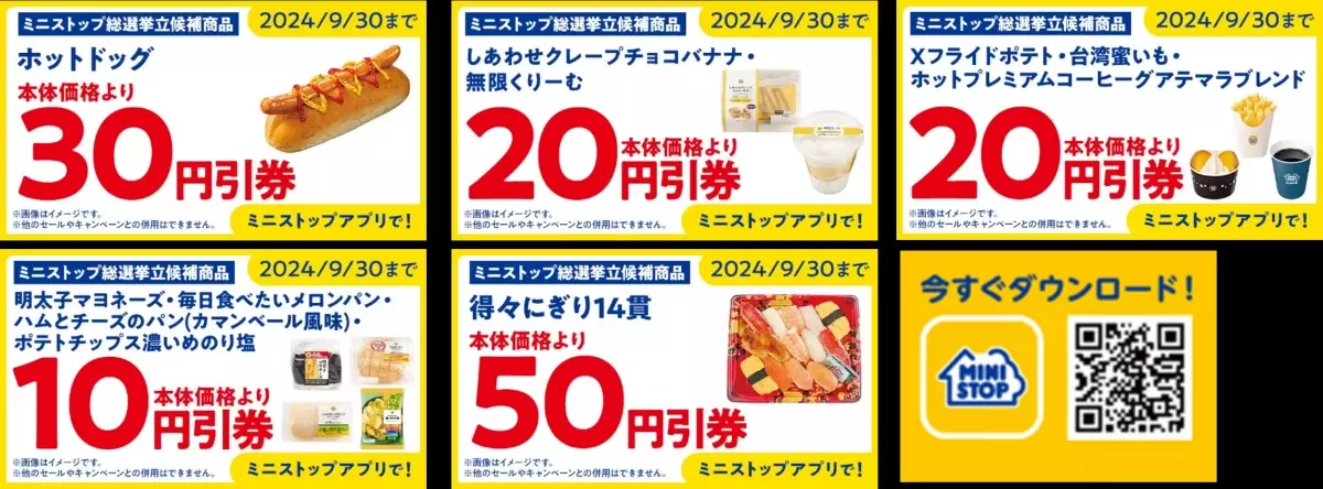 ソフトクリームに次ぐエース商品は あなたの一票で決まります！ ミニストップ総選挙、９月１３日（金）から実施します！！ 投票した方、全員にソフトクリームバニラ１００円引きデジタルクーポンプレゼント！ 投票期間：９月１３日（金）〜９月３０日（月）