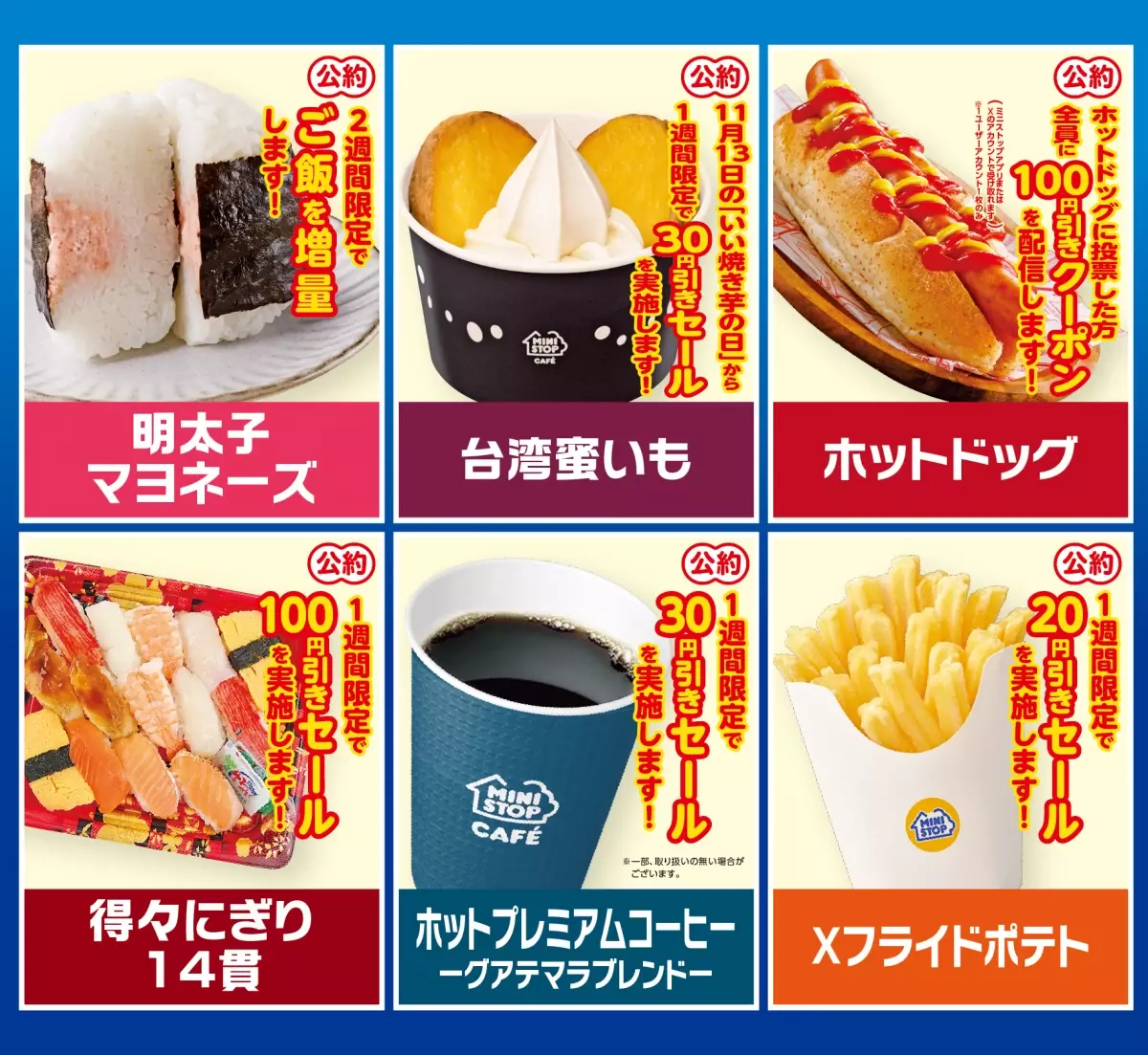 ソフトクリームに次ぐエース商品は あなたの一票で決まります！ ミニストップ総選挙、９月１３日（金）から実施します！！ 投票した方、全員にソフトクリームバニラ１００円引きデジタルクーポンプレゼント！ 投票期間：９月１３日（金）〜９月３０日（月）