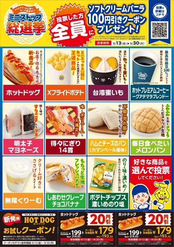 ソフトクリームに次ぐエース商品は あなたの一票で決まります！ ミニストップ総選挙、９月１３日（金）から実施します！！ 投票した方、全員にソフトクリームバニラ１００円引きデジタルクーポンプレゼント！ 投票期間：９月１３日（金）〜９月３０日（月）