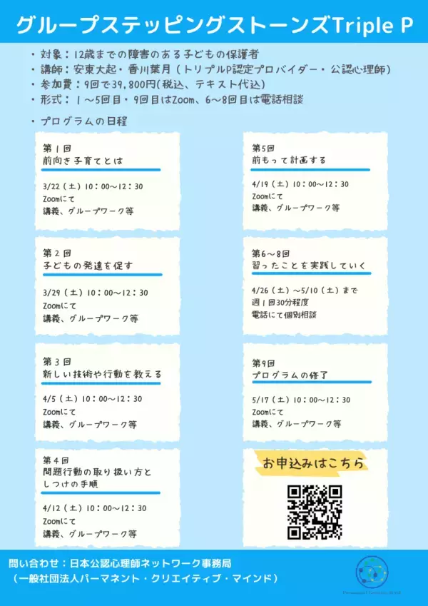 オンラインセミナー『障害のある子どもをもつ親のための前向き子育てプログラム グループステッピングストーンズ トリプル P』を開催します