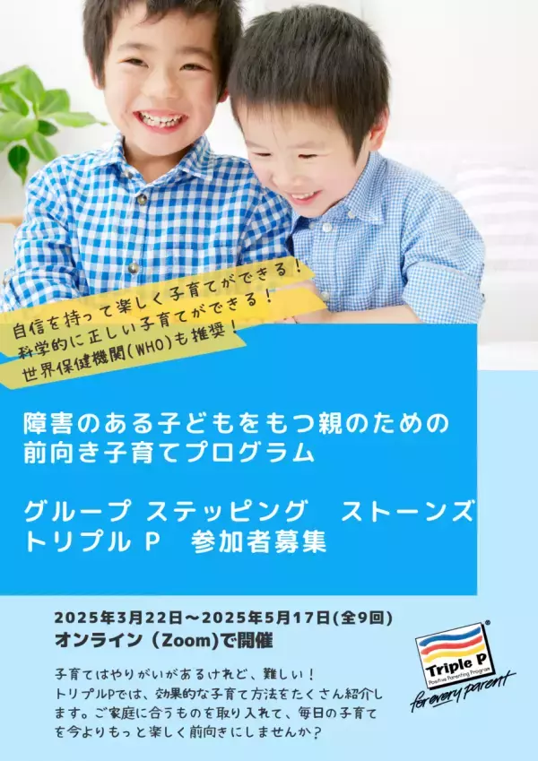 オンラインセミナー『障害のある子どもをもつ親のための前向き子育てプログラム グループステッピングストーンズ トリプル P』を開催します