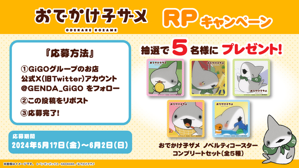 ハートウォーミング作品との複合コラボ開催！！ 『おでかけ子ザメ』 × GiGOキャンペーン GiGOでお散歩 開催のお知らせ