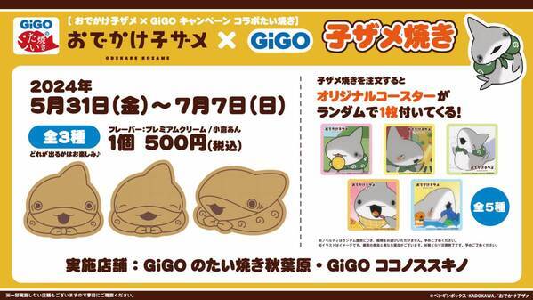 ハートウォーミング作品との複合コラボ開催！！ 『おでかけ子ザメ』 × GiGOキャンペーン GiGOでお散歩 開催のお知らせ