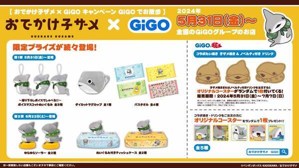 ハートウォーミング作品との複合コラボ開催！！ 『おでかけ子ザメ』 × GiGOキャンペーン GiGOでお散歩 開催のお知らせ
