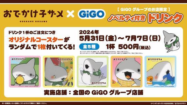 ハートウォーミング作品との複合コラボ開催！！ 『おでかけ子ザメ』 × GiGOキャンペーン GiGOでお散歩 開催のお知らせ