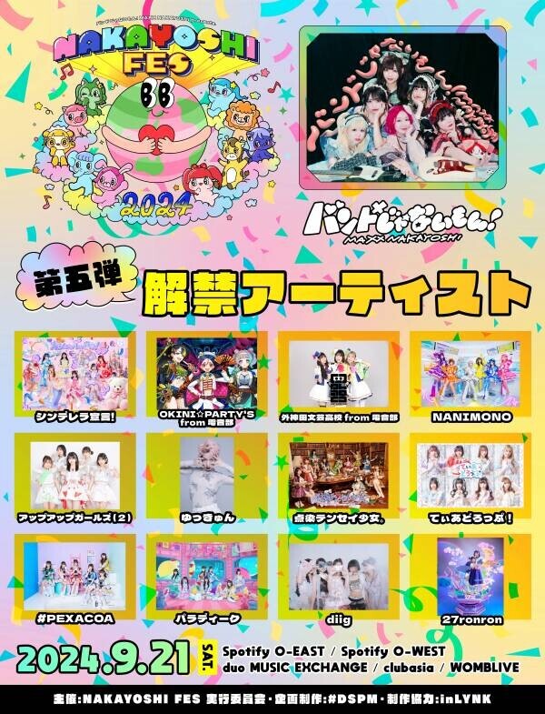 バンもん！主催サーキットフェス「NAKAYOSHI FES.2024」第5弾出演アーティストを解禁