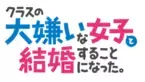 第1弾PV解禁！！2025年1月に放送決定！！ 石倉陽鞠役は鈴代紗弓、北条糸青役は稗田寧々、 北条天竜役は大塚芳忠、桜森千代役は平野文に決定！ エンディングテーマ「スキキライも追い越して」解禁！