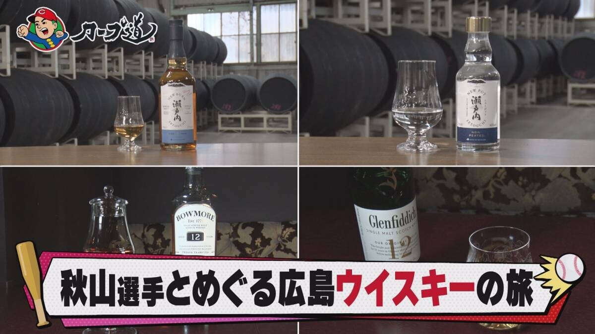 【カープ道】『秋山選手とめぐる広島ウイスキーの旅』 ２月14日（水）深夜放送　広島ホームテレビ