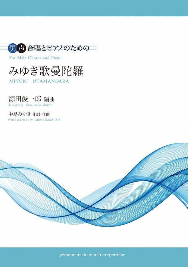 「男声合唱 男声合唱とピアノのための みゆき歌 心の旅路」 2月14日発売！