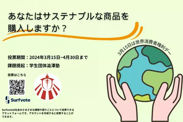 【3月15日は世界消費者権利デー！】あなたはサステナブルな商品を購入しますか？