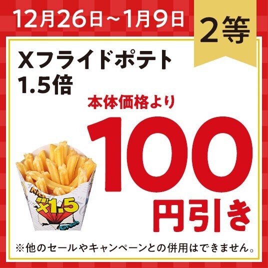 年末年始！ミニストップアプリで運だめし！ １会計税込８００円ごとにアプリでくじが引ける！※