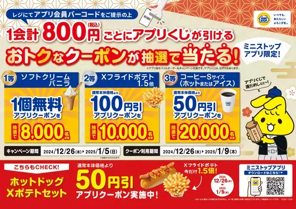 年末年始！ミニストップアプリで運だめし！ １会計税込８００円ごとにアプリでくじが引ける！※