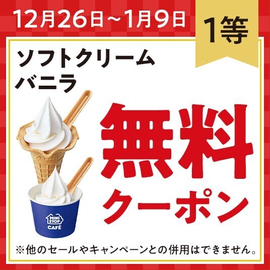 年末年始！ミニストップアプリで運だめし！ １会計税込８００円ごとにアプリでくじが引ける！※