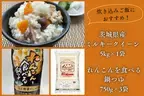 絶品炊き込みご飯を召し上がれ！ 「ＪＡタウン」のショップ「いいものいっぱい広場」でもちもち食感の 茨城県産米「ミルキークイーン」と上品な味わいの鍋つゆセットを販売中