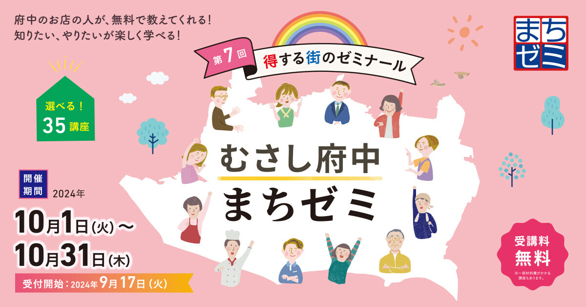 9/17～受付開始！得する街のゼミナール「第７回むさし府中まちゼミ2024秋」10/１(火)～31(木)開催！