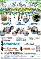 都心でさまざまな土木の体験ができる「オープンキャンパス土木学会2024」を7月20日（土）に開催します！