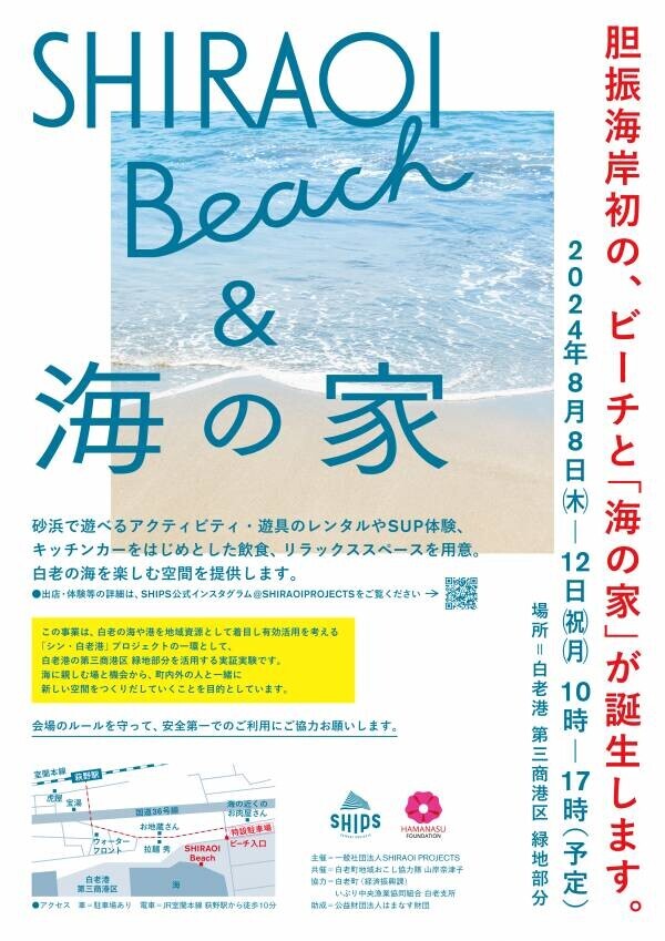 胆振海岸で初の「海の家」が登場！ 実証実験「SHIRAOI Beach＆海の家プロジェクト」