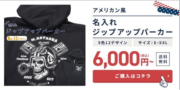 【全品10％OFF】名前や日付カスタム可能のアメリカンデザインセール！スカル、バイクなど12種類 – 12/10(火)開催！パーカーやタオルなど種類豊富