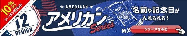 【全品10％OFF】名前や日付カスタム可能のアメリカンデザインセール！スカル、バイクなど12種類 – 12/10(火)開催！パーカーやタオルなど種類豊富