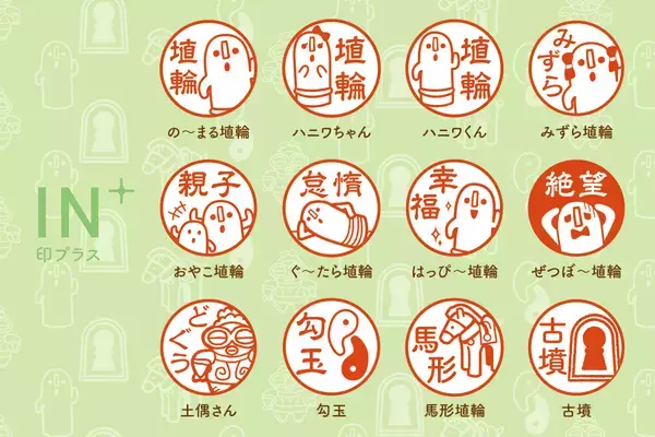 【5ヶ月ぶりのキャンペーン開催】個性溢れるイラスト入り印鑑“印プラス”を、4月18日まで期間限定割引。ハニワやだるま、歯みがき、かわいいネコなど…様々なシーンでお使いいただけるキャップレス印鑑です。