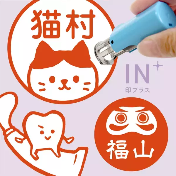 【5ヶ月ぶりのキャンペーン開催】個性溢れるイラスト入り印鑑“印プラス”を、4月18日まで期間限定割引。ハニワやだるま、歯みがき、かわいいネコなど…様々なシーンでお使いいただけるキャップレス印鑑です。
