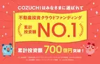 【COZUCHI】不動産投資クラウドファンディング 累計投資額No.1を達成！700億円を突破！