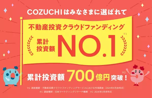 【COZUCHI】不動産投資クラウドファンディング 累計投資額No.1を達成！700億円を突破！